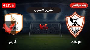 ملخص مباراه الزمالك وفاركو اليوم والقنوات الناقله للمباراه ضمن الجوله الثالثه عشر في الدوري المصري الممتاز