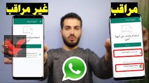 احذر بشده انت مراقب: كيف تعرف من يراقبك على الوتساب خطوات تامين حسابك على الوتساب من الاختراق