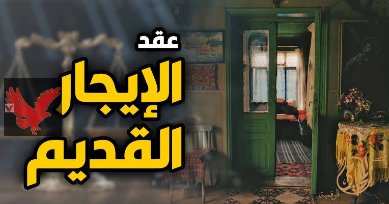 ازمه الايجار القديم انتهت.. خراب بيوت مستعجل على راس المستاجرين مفاجات في تعديل قانون الايجار القديم