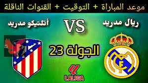 بقيادة مبابي.. تشكيل ريال مدريد ضد اتلتيكو مدريد في ديربي الدوري الاسباني والقنوات الناقله للمباراه