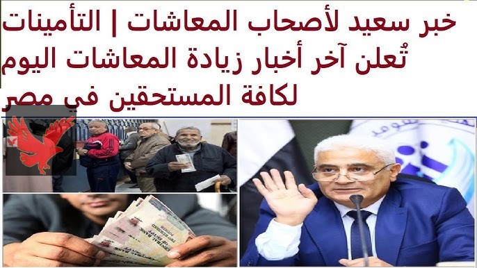 آخر أخبار زيادة المعاشات الجديدة بنسبة 15%.. موعد صرف معاشات شهر مارس 2025 وأماكن الصرف “شوف هتقبض كام قبل رمضان”