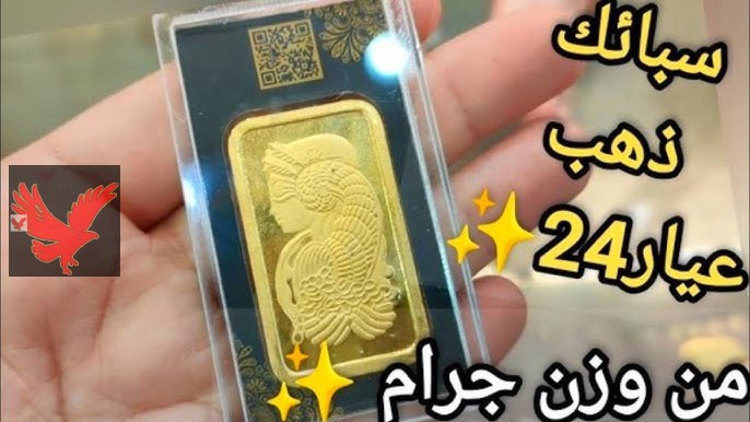 بكام سبيكة 20 جرام الآن.. أسعار سبائك الذهب BTC اليوم في مصر الخميس 27 فبراير 2025 تحديث لحظي
