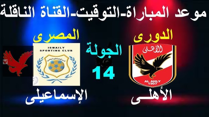 هتشجع المارد الاحمر ولا الدراويش.. القنوات الناقلة لمباراة الأهلي والاسماعيلي بالجولة الـ14 في الدوري المصري 2025 وموعد اللقاء