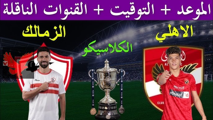 منافسة قوية وهامة.. القنوات الناقلة لمباراة الأهلي والزمالك فى الدوري المصري 2025 وموعد اللقاء