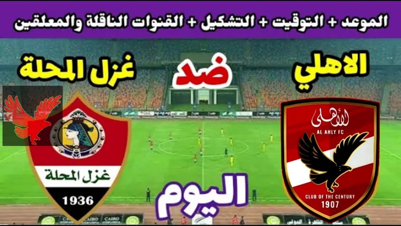لحظة بلحظة .. متابعة مباراة الأهلي وغزل المحلة في الدوري المصري 2025 “اضبط وشاهد من بيتك”