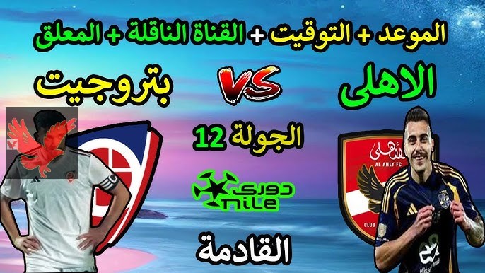 المواجهة المرتفبة بعد ثلاثية فيوتشر.. القنوات الناقلة لمباراة الاهلي وبتروجيت بالجولة الـ12 في الدوري المصري 2025 وموعد اللقاء