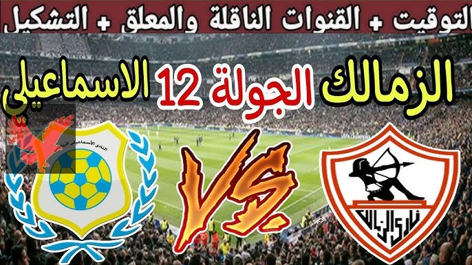 الان متابعة مباراة الزمالك ضد الاسماعيلي مباشر بالجولة الثانية عشر في الدوري المصري