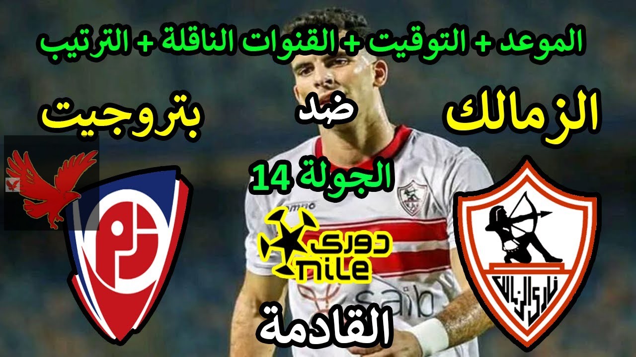 شاهد من بيتك الآن.. متابعة مباراة الزمالك وبتروجيت اليوم والقناة الناقلة في الدوري المصري 2025