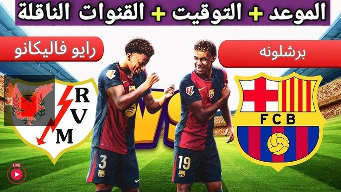 الشوط الأول .. القنوات الناقلة لمباراة برشلونة ضد رايو فاليكانو في الدوري الإسباني 2024-2025 وموعد اللقاء
