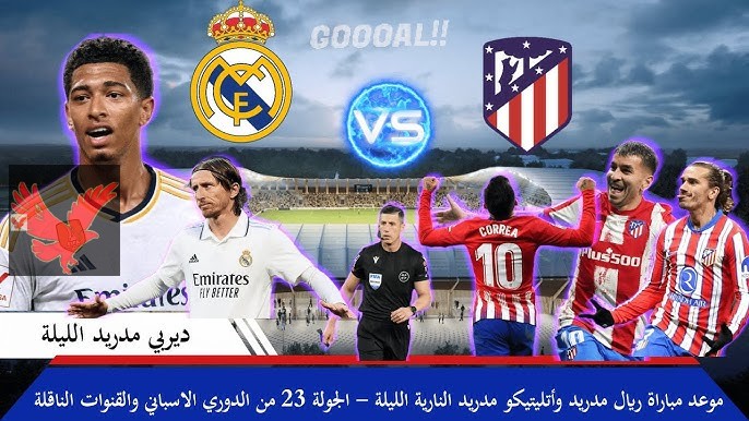 القنوات الناقلة لمباراة ريال مدريد وأتلتيكو مدريد بالدوري الإسباني 2025 وموعد اللقاء