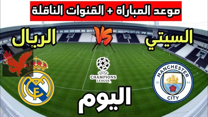 لحظة بلحظة .. القنوات الناقلة لمباراة ريال مدريد ومانشستر سيتي اليوم بدوري أبطال أوروبا 2025 وموعد اللقاء