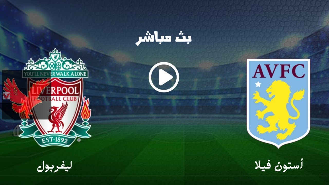 القنوات الناقلة لمباراة أستون فيلا ضد ليفربول اليوم بالجولة الـ29 في الدوري الإنجليزي 2024-2025