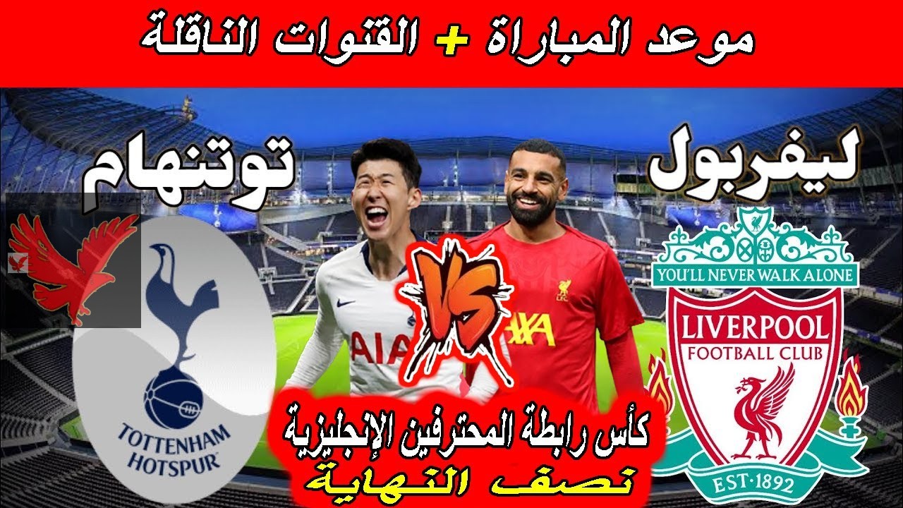 محمد صلاح في الهجوم.. القنوات الناقلة لمباراة ليفربول وتوتنهام في كأس الرابطة الإنجليزية 2024-2025 وموعد اللقاء