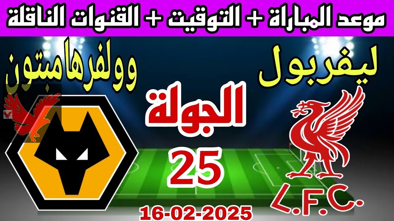 مواجهة هامة للريدز.. القنوات الناقلة لمباراة ليفربول وولفرهامبتون في الدوري الإنجليزي 2024-2025 وموعد اللقاء المرتقب “محمد صلاح في الهجوم”