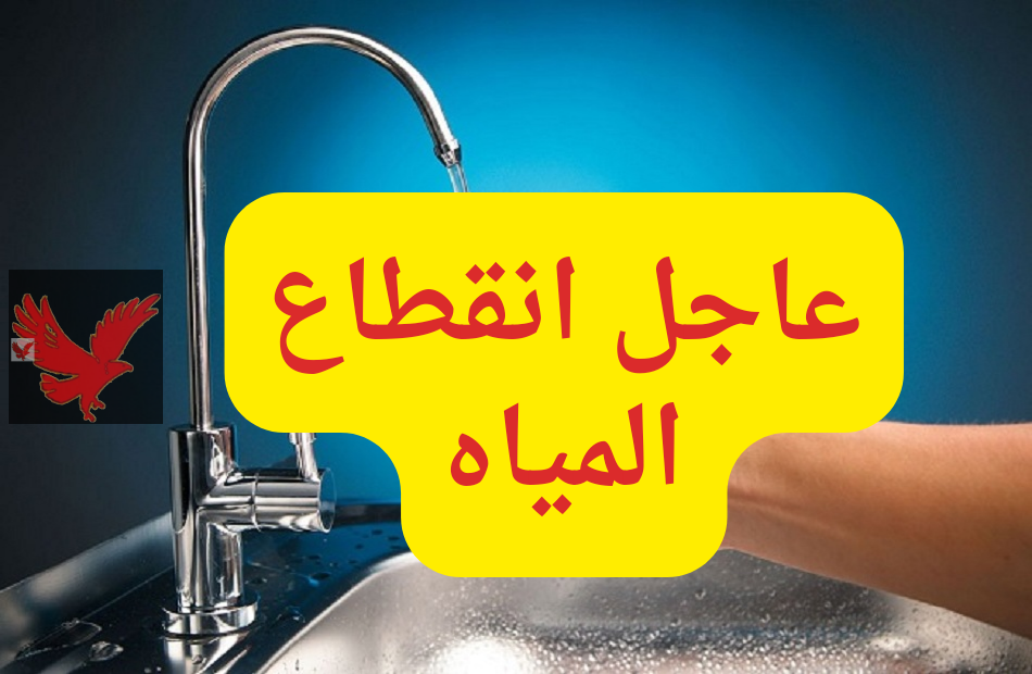 تحذير عاااجل وهام لأهالي هذه المناطق .. انقطاع المياه السبت المقبل لمدة 10 ساعات بهذه المناطق “خلي بالكم واملوا الجراكين”