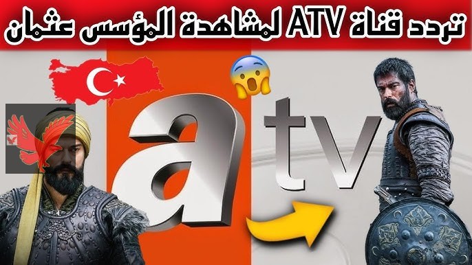 ثبت تردد قناة ATV التركية بجودة عالية على النايل سات والعرب سات لمتابعة مسلسل قيامة عثمان الحلقة 181