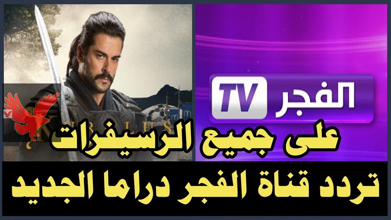 تابع الحلقة 179 قيامة عثمان.. تردد قناة الفجر الجزائرية الجديد 2025 على النايل سات والعرب سات “اضبط الآن بجودة عالية”