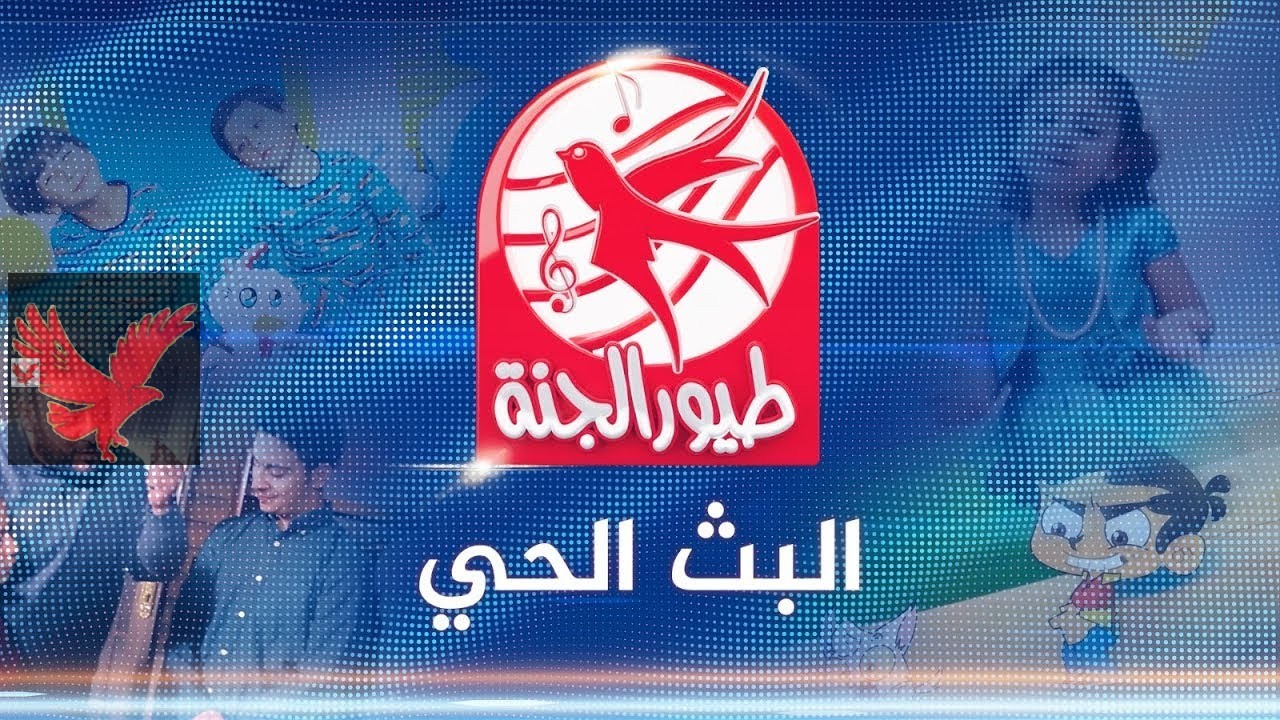 ثبت الآن لأحلى الأغاني والأناشيد.. تردد قناة طيور الجنة 2025 الجديد على النايل سات والعرب سات بجودة عالية