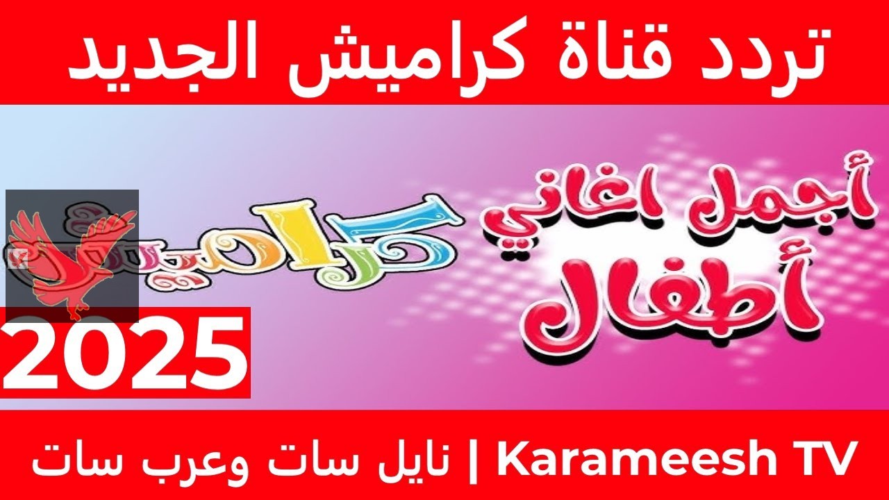 استمتعوا بأحلى الأغاني بجودة عالية HD.. ثبت تردد قناة كراميش الجديد 2025 على النايل سات والعرب سات “بدون تشويش”