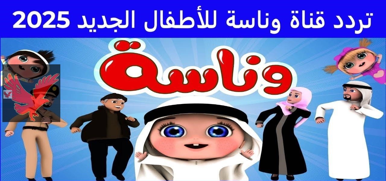 فرحي أولادك بأحلى الأغاني.. تردد قناة وناسة الجديد 2025 على الأقمار الصناعية بجودة عالية