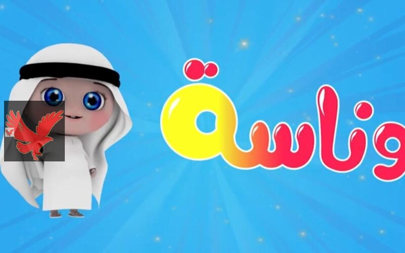اخر تحديث بجودة HD.. ثبت تردد قناة وناسة 2025 على الأقمار الصناعية “سلي أطفالك بأعلى الأغاني والأناشيد”