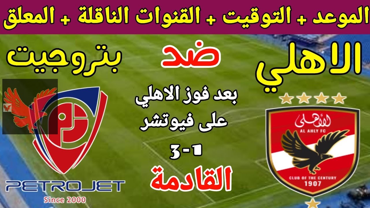 جراديشار في الهجوم.. تشكيل الاهلي امام بتروجيت المتوقع بالمباراة المقبلة في الدوري المصري 2024-2025 “اللقاء هيكون أمتى”