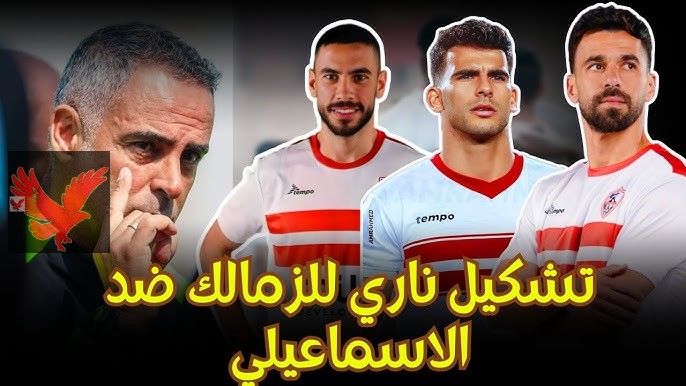 شجع فريقك من بيتك.. تشكيل الزمالك امام الاسماعيلي المتوقع في الجولة 12 من الدورى المصري وموعد اللقاء
