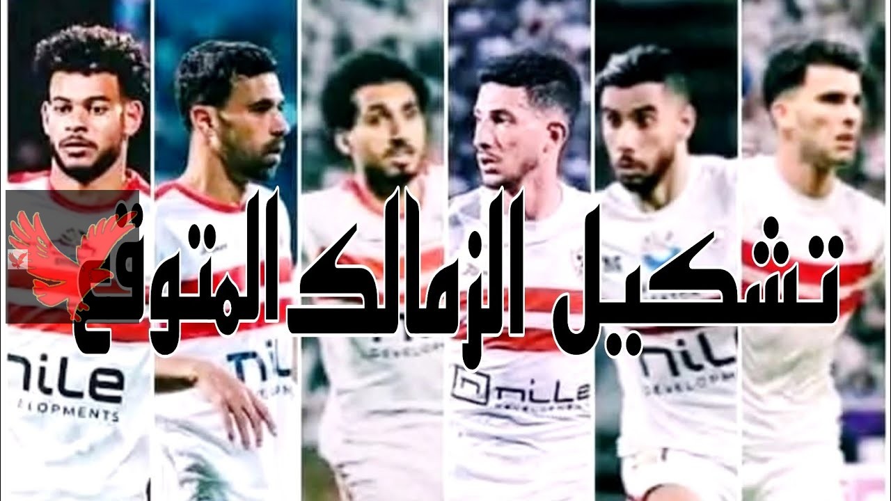 زيزو والجزيري في الهجوم.. تشكيل الزمالك امام بتروجيت المتوقع في مباراة اليوم بالدوري المصري 2025