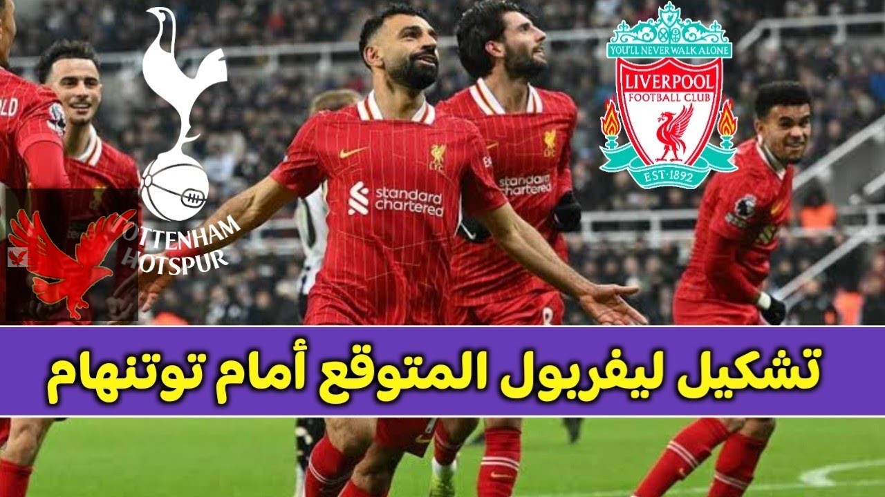 الفرعون المصري محمد صلاح بالهجوم.. تشكيل ليفربول امام توتنهام في كأس الرابطة الإنجليزية 2024-2025 2024-2025 والقنوات الناقلة وموعد اللقاء