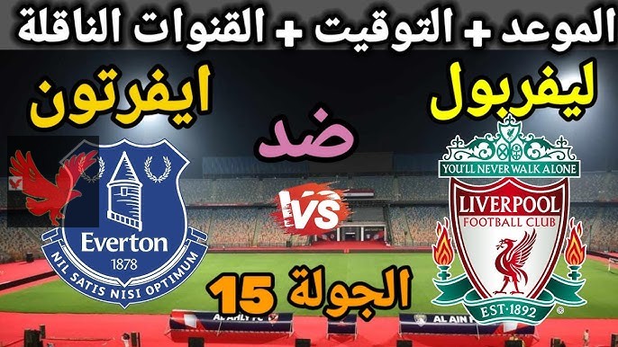 بقيادة محمد صلاح في الهجوم.. تشكيل ليفربول ضد إيفرتون اليوم في الدوري الإنجليزي 2024-2025 “تابع الآن بث مباشر بجودة عالية”