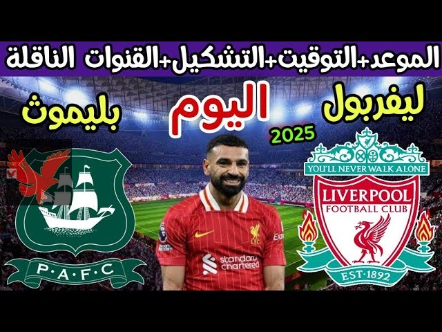الشوط الثاني مباشر.. تشكيل مباراة ليفربول اليوم أمام بليموث أرجايل بمنافسات بطولة كأس الاتحاد الإنجليزي 2025 والقنوات الناقلة