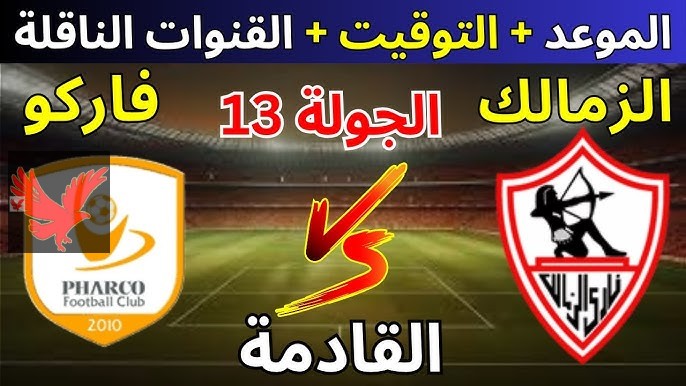 مباشر الان .. تشكيل نادي الزمالك امام فاركو في الدوري المصري 2025 والقنوات الناقلة وموعد المباراة