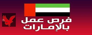بشري صارة. للمغتربين.. قدم بسرعه اكثر من 1000 وظيفه للعمل في دوله الامارات بمبلغ مغري لاصحاب هذه الوظائف