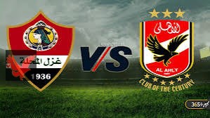 موعد مباراه الاهلي وغزل المحله والقنوات الناقله للمباراه والتشكيله المتوقعه