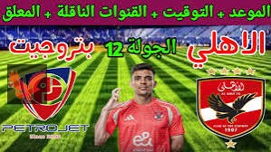 الأهلي ضد بتروجيت.. متابعة مباراة الأهلي وبتروجبت علي قناة اون تايم سبورت بث مباشر في الدوري المصري الممتاز