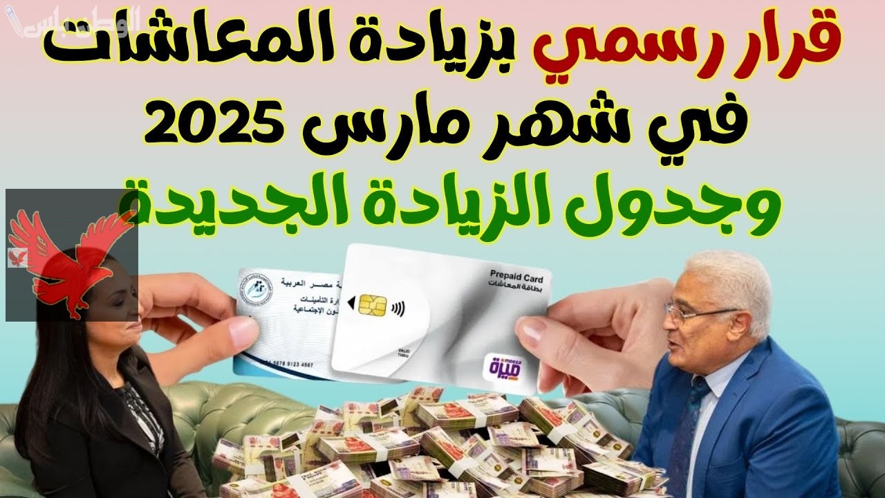 عااااجل مليون مبروك لأصحاب المعاشات.. خبر هام عن زيادة المعاشات 2025 وموعد صرف معاش فبراير ومارس ومفاجأة غير متوقعة “خبر مفرح قبل شهر رمضان”