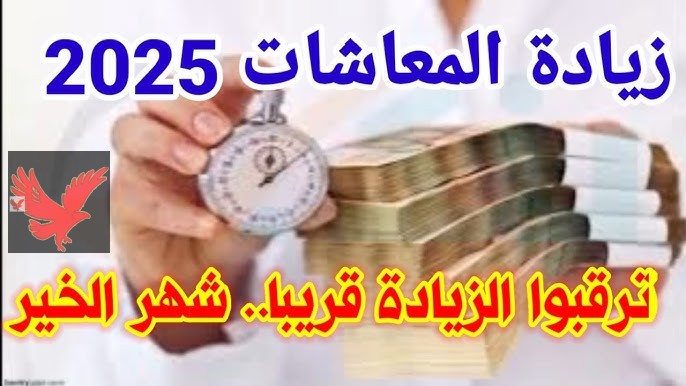 شهر رمضان جاي بالخير كله.. زيادة المعاشات شهر مارس 2025 وموعد الصرف رسميا “خبر هام للجميع”