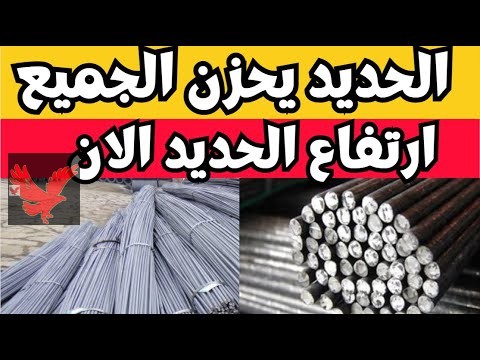 ارتفاع جديد يحزن الجميع.. سعر الحديد اليوم في سوق مواد البناء الخميس 27 فبراير 2025 “ضربة قوية للتجار”