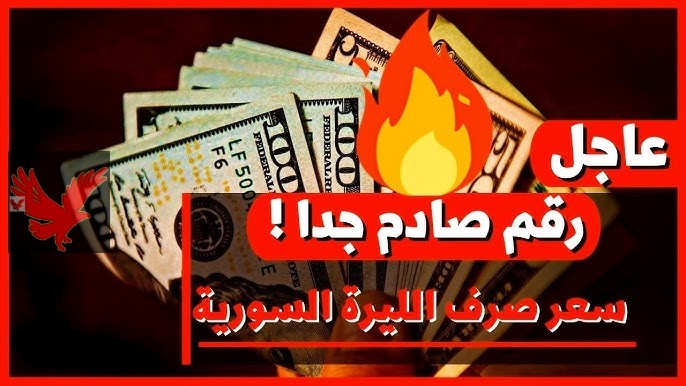 الليرة تنتعش من جديد.. سعر الدولار مقابل الليرة السورية اليوم الأثنين 24 فبراير 2025 بالبنوك والسوق السوداء
