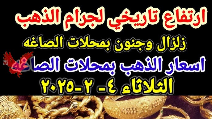 ارتفاع تاريخي للجرام زعل العرسان.. صعود سعر الذهب اليوم الخميس 6 فبراير 2025 بسوق الصاغة “جنون جديد لعيار 21”
