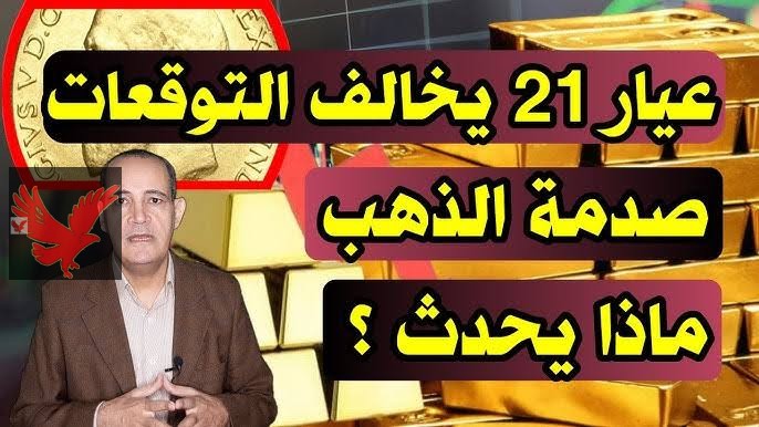 صعود جديد يزعل الشباب .. ارتفاع سعر الذهب اليوم السبت 1 فبراير 2025 في سوق الصاغة “بكام عيار 21 الآن”