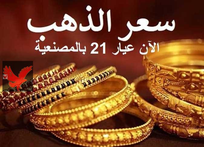 افرحوا يا عرسان .. أسعار الذهب اليوم عيار 21 الآن بالمصنعية الأربعاء 26 فبراير 2025.. آخر تحديث