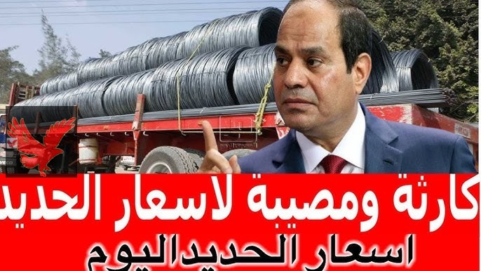 “ارتفاع زعل التجار”.. سعر طن الحديد اليوم السبت 8 فبراير 2025 “وصل بكام للمستهلك دلوقتي”