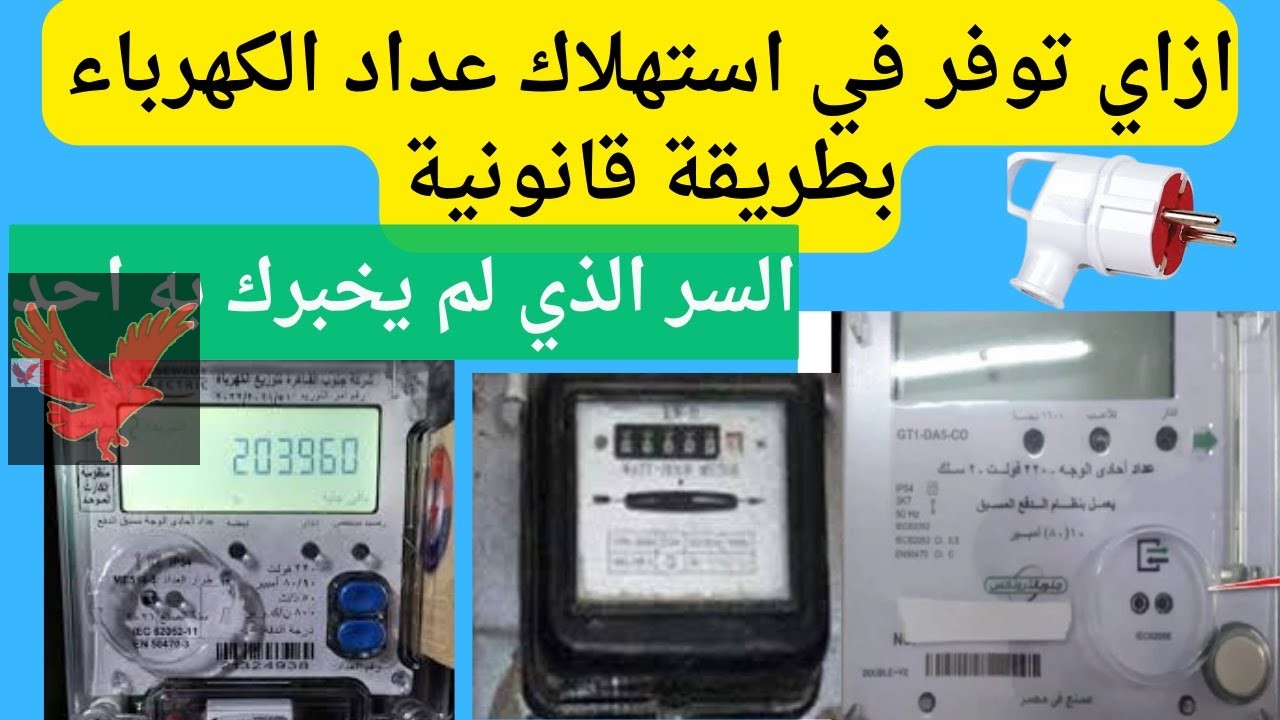“شيل الفيشة وارتاح” جهاز يرفع استهلاك فاتورة الكهرباء.. الجواب علي ارتفاع فاتورة الكهرباء