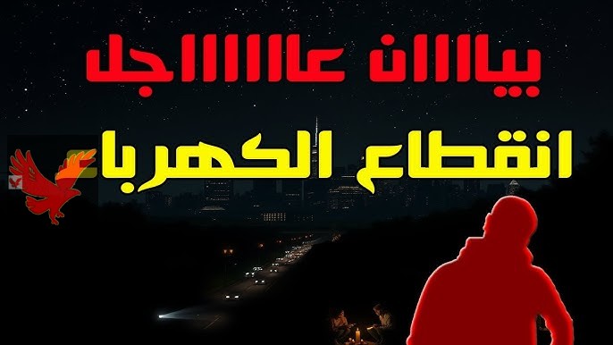أعرف منطقتك منهم ولا لا.. تحذير عاجل من قطع الكهرباء اليوم عن بعض المناطق بالدقهلية لهذا السبب