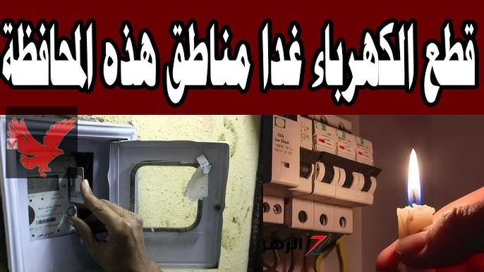 «تحذير عااااجل !»..موعد وأماكن قطع الكهرباء في بني سويف لمدة 3 أيام متصلة “أعرف المناطق واعمل حسابك”