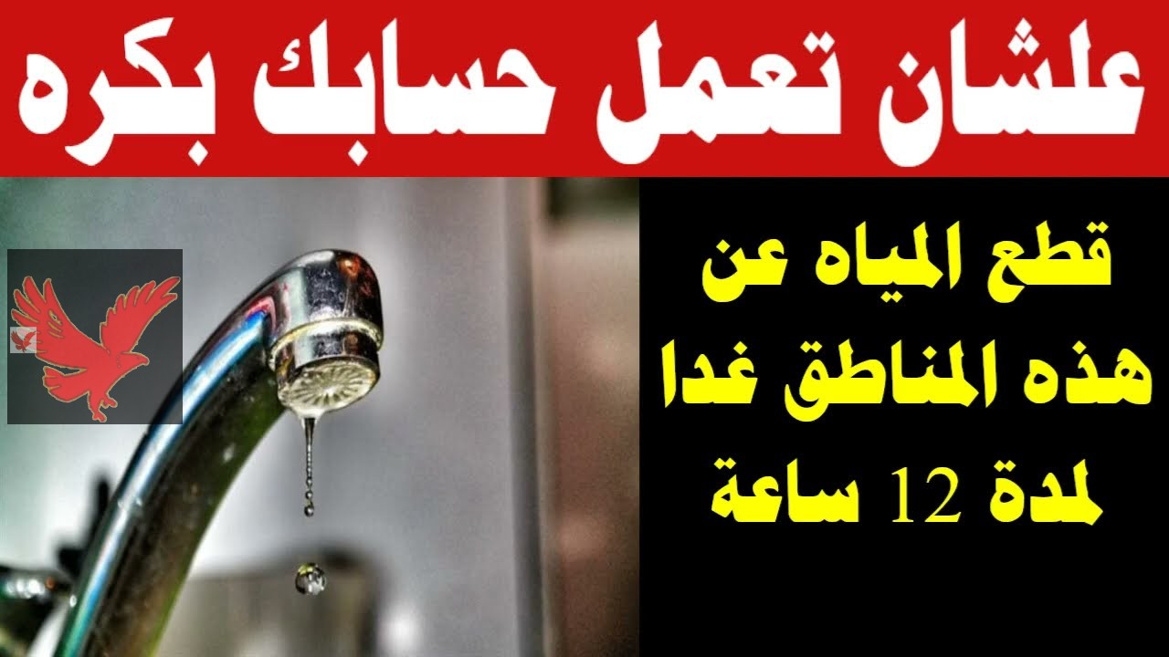 تحذير عاااجل وهام ياست الكل.. قطع المياه غدا في محافظة بني سويف لمدة 12 ساعة “أعرفوا الموعد والأماكن”