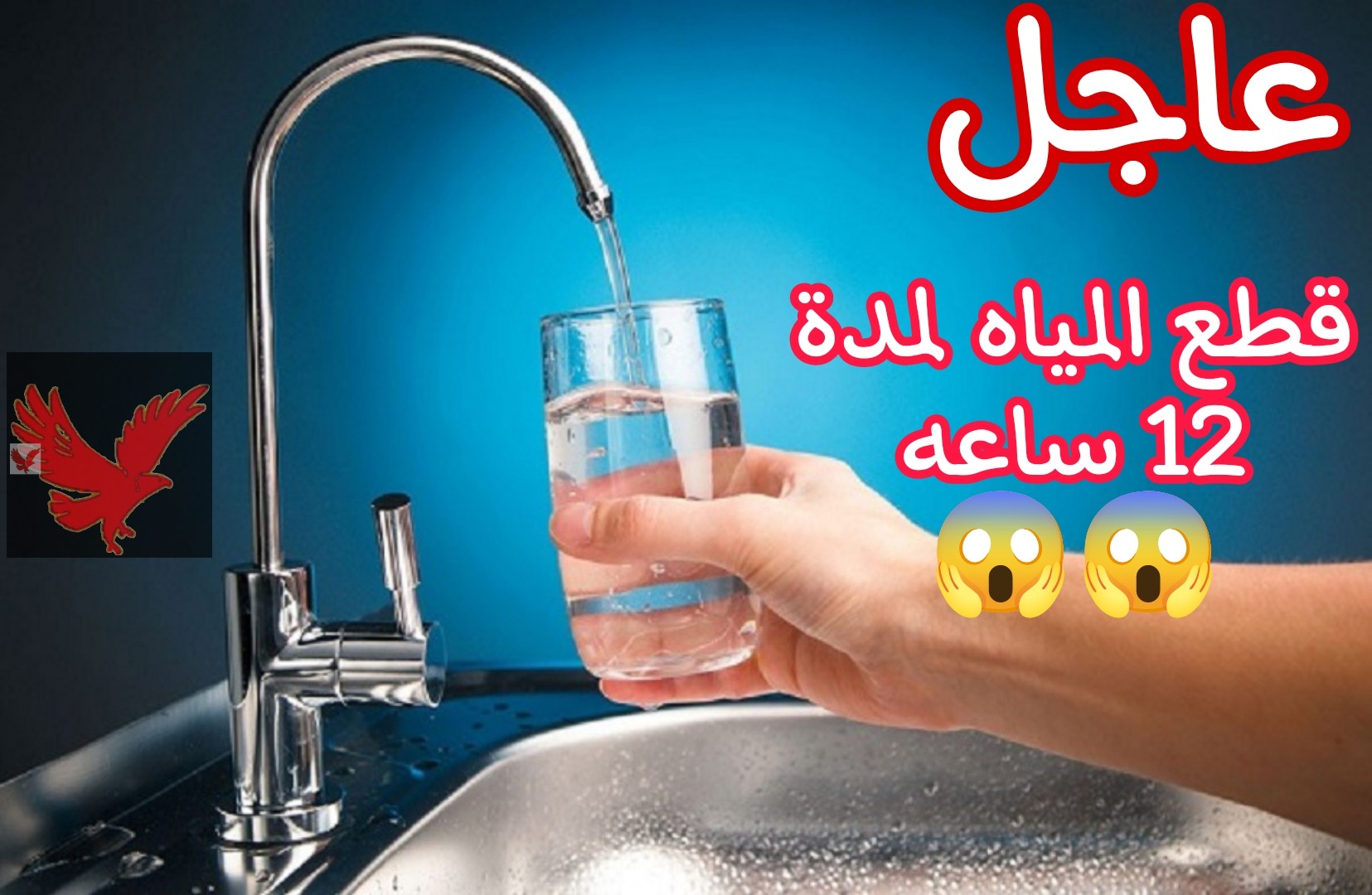 خلي بالك ياست الكل هتغيب 12 ساعة.. قطع المياه اليوم عن بعض المناطق في محافظة الإسكندرية “تحذير عاااجل وهام”