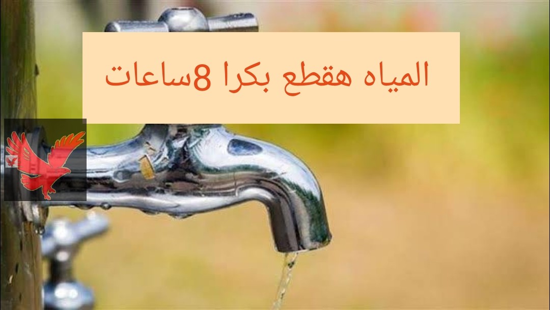 خزني كفايتك بسرعة ياست الكل.. قطع المياه اليوم لمدة 8 ساعات بمدن القناة.. أعرفي منطقتك منهم ولا لا