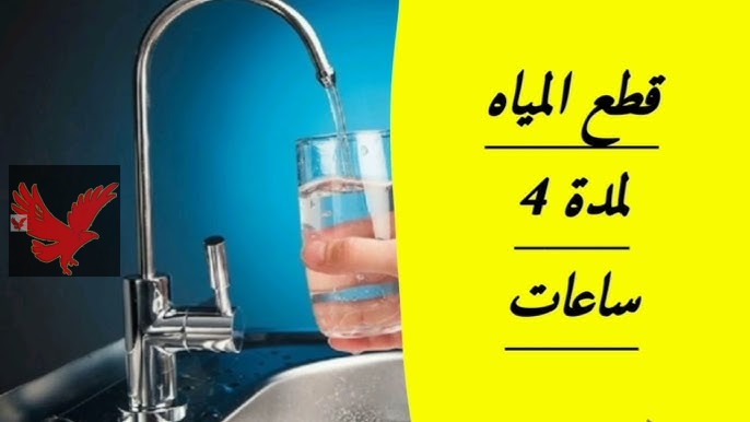 أعرفي منطقتك منهم ولا لا.. قطع المياه غدا ببعض المناطق بمحافظة المنوفية لمدة 4 ساعات